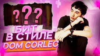 КАК СДЕЛАТЬ БИТ В СТИЛЕ DOM CORLEO? | DOM CORLEO TYPE BEATS