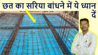 छत का सरिया बांधने में ये ध्यान दें | How to Execute Roof Steel? | Bar Binding Work of Roof