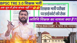 BIHAR SHIKSHAK BHARTI TRE 3.0 पर लगी रोक, Patna High court का आदेश latest news today by naukari tak