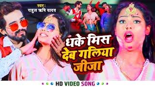 #video | धके मिस देब गलिया जीजा l #Rahul Rishi Yadav का होली गीत l Dha Ke Mis Deb Jija l Holi Song