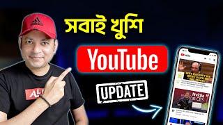 Youtube এর নতুন Update সবাই খুশি | YouTube New Update 2024 | Imrul Hasan Khan