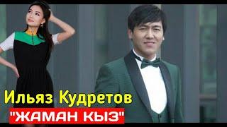 Ильяз Кудретов "Жаман Кыз" жаны ыр 2019