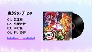 【Jsound】 鬼滅の刃 OP メドレー紅蓮華、残響散歌、明け星、絆ノ奇跡