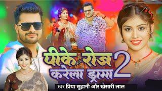 बेटा पीके रोज करे ला ड्रामा 2/Beta Roj Pike Kre La Drama #Priya_Suhani_Khesari_Lal