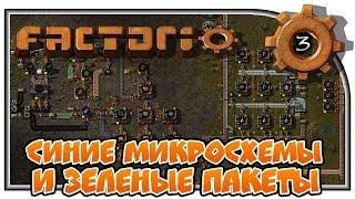 Синие микросхемы и зеленые пакеты! "Factorio с модами 0.16" #3