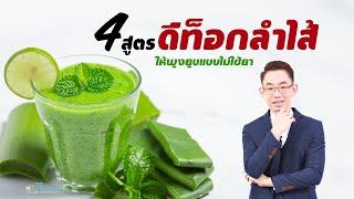 4 สูตรดีท็อกลําไส้ให้พุงยุบแบบไม่ใช้ยา |#หมอทีม