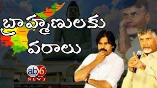 ఏపీ బ్రాహ్మణులకు వరాలు...త్వరలోనే జీవోలు #brahmins  #cbn #pawankalyan #andhrabrahmins @ab6news