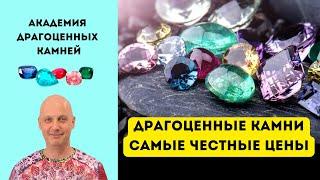 Драгоценные камни по лучшим ценам в мире. Для украшений и инвестиций