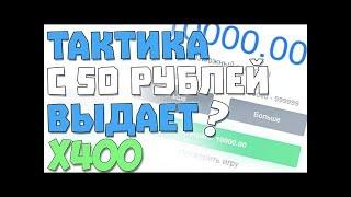 Nvuti тактика с 50 рублей  КАК ЗАРАБОТАТЬ НА НВУТИ!