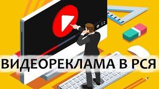  Как настроить видеорекламу в РСЯ | Яндекс Директ