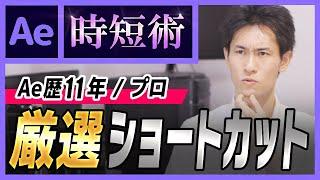 【Ae時短術02】スピードが10倍に！？厳選ショートカット【Ae歴11年のプロが伝授】