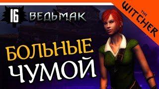 БОЛЬНЫЕ ЧУМОЙ ► The Witcher 1 (Ведьмак 1) Прохождение на русском