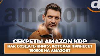 Секреты Amazon KDP. Как создать книгу, которая принесет 10000$ на Amazon?