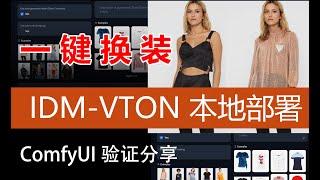 038: IDM-VTON ComfyUI 本地部署 |  服装小店，卖家秀电子生成，选好模特一键穿衣 | 部署经验干活分享
