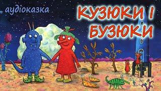 АУДІОКАЗКА НА НІЧ  - "КУЗЮКИ І БУЗЮКИ" | Кращі книги дітям про дружбу українською мовою 