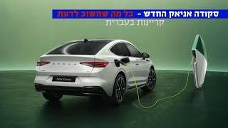 סקודה אניאק החדשה - כל מה שחשוב לדעת - 2 דקות וזהו