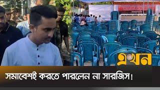 একমত হতে পারলো না বৈষম্যবিরোধী ছাত্র আন্দোলনের ৩ গ্রুপ! | Sarjis Alam | Narsingdi News | Ekhon TV