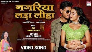 Najariya Lada Liha #Srishti Bharti #Avi #Sneha Bakli | नजरिया लड़ा लीहा | #Bhojpuri #Song 2024