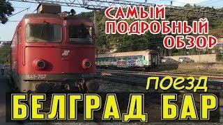 Поезд Белград-Подгорица-Бар. Самый подробный обзор. Камеры хранения в Белграде #балканысбмв