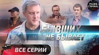 Бывших не Бывает (2014) Криминальный боевик. Все серии Full HD.