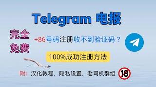 【Telegram电报】+86 大陆手机号注册电报收不到验证码？教你免费100% 接收验证码方法｜手把手避坑指南