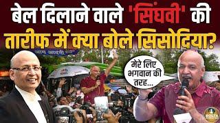 जेल से बाहर निकले Manish Sisodia ने Nitish Naidu को क्या याद दिलाया ? Abhishek Manu Singhvi