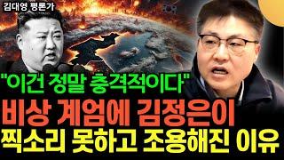 "이건 정말 충격적이다" 한국의 비상 계엄에 북한 김정은이 찍소리 못하고 조용해진 이유, 곧 한반도가 발칵 뒤집힌다  (김대영 평론가 / 1부)