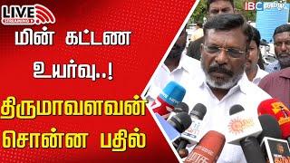 Live : MP Thirumavalavan Press meet | EB Bill | TNEB | MK Stalin | Kaviri issue | Karnataka | IBC