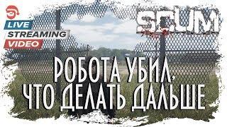 Робота убил,что делать дальше?! [Scum]