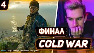 ФИНАЛ (ОБЕ КОНЦОВКИ) | БРАТИШКИН ИГРАЕТ В CALL OF DUTY BLACK OPS COLD WAR  НА РЕАЛИЗМЕ #4