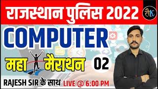 Computer Maha Marathon Rajasthan Police | Rajasthan Police Paper 2022 | By Rajesh Sir