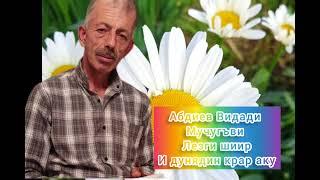 Абдиев Видади Мучугъви #Лезги шиир #И дунядин крар аку