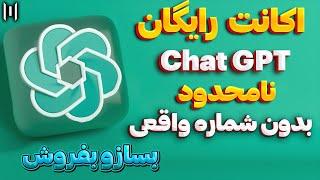 چت جی پی تی : ساخت اکانت چت جی پی تی بدون شماره و کاملا رایگان | ChatGPT Sign Up: How to Create