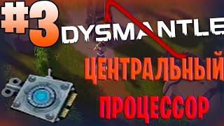 Прохождение DYSMANTLE #3 РЕЦЕПТ ПУЛЕМЕТНАЯ ТУРЕЛЬ Центральный процессор