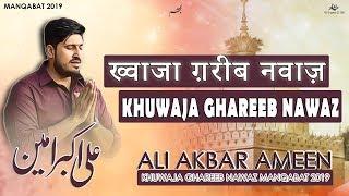 ख्वाजा ग़रीब नवाज़ - Khwaja Garib Nawaz - New Manqabat 2020 - Hind Ka Raja - Ali Akbar Ameen 2020