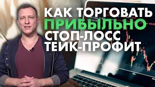 СТОП-ЛОСС и ТЕЙК-ПРОФИТ: что это и как выставить, чтобы получать прибыль на форекс | Волновой анализ