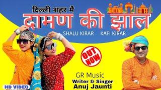 DAMAN Ki JHAAL (Official Video) Shalu Kirar | Kafi Kirar | Anuj Jaunti | New Haryanvi Song 2023