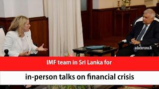 IMF team in Sri Lanka for in-person talks on financial crisis (English)