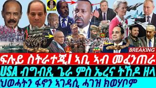 @gDrar Sep17 ፍሉይ ስትራተጂ I ኣቢ ኣብ መንቀራቅሮ I ህወሓትን ፋኖን ሓገዝ ክወሃቦም I Egypt-Eritrea Deal & Somalia vs Abiy