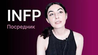 Тип личности INFP (посредник)