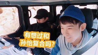 【山雪娱乐】董子健被调侃：有想过和孙怡复合吗？注意董子健的反应，复合无望