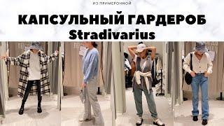 БАЗОВЫЙ ГАРДЕРОБ НА ОСЕНЬ 2020 II SHOPPING VLOG Stradivarius