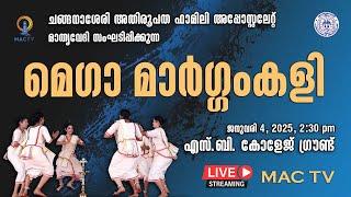 മെഗാ മാർഗ്ഗംകളി | FAMILY APOSTOLATE ARCHEPARCHY OF CHANGANACHERRY | 4TH JAN 2025@ 2.30 PM|