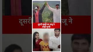 Anju Nasrullah Pakistan Case: दूसरी शादी पर अंजू ने तोड़ी चुप्पी | #abpliveshorts | ABP LIVE