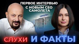 Первое интервью с новым СЕО Самолета. Слухи и факты - курс на стабильность!