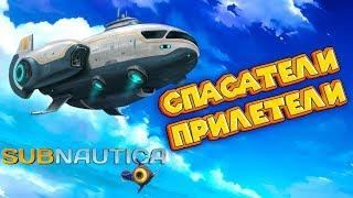 ЗА МНОЙ ПРИЛЕТЕЛИ СПАСАТЕЛИ Subnautica