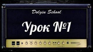 Уроки игры на электрогитаре №1  Dolgin School