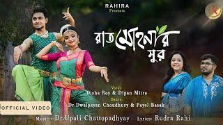 Rat Mohonar Sur | রাতমোহনার সুর | Payel | Dwaipayan | Disha | Dipan | Upali | Rahira