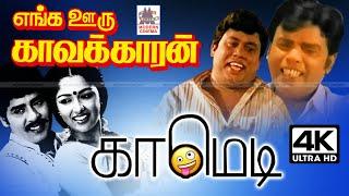 #Senthil #S.S.Chandran Enga Ooru Kavalkaran Comedy எங்க ஊரு காவல்காரன் செந்தில் சூப்பர் ஹிட் காமெடி