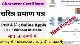 Character Certificate Kaise Banaye Online 2024 | How to Apply PCC Online | police verification (Up)